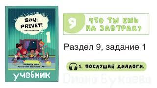 Раздел 9, задание 1. Скажи Привет! Аудио