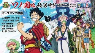 ＜オープニング映像＞TVアニメ「ONE PIECE」ワノ国編放送中!!