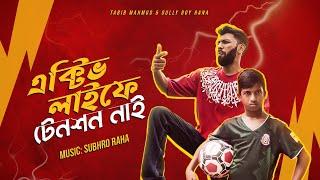 এক্টিভ লাইফে টেনশন নাই  | Tabib Mahmud | GullyBoy Rana | Bangla Rap Song 2022 |