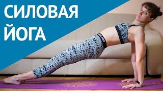 Силовая йога на все тело за 40 минут