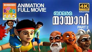 MAYAVI PART 2 |  Full Movie  | Balarama | മായാവി | ഭാഗം 2 |മുഴുനീള അനിമേഷൻ സിനിമ |4K ULTRAHD