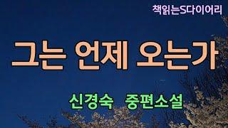 (새 작품) 지금은 이렇게 가슴 아프고 아쉽지만 언젠가는 알게 되지 않겠어요. 다시 옛날로는 돌아갈 수 없다는 것을. /신경숙 / 오디오북 #중편소설듣기#책읽어주는여자