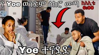 Yoe በጣም አዘነ  ተበሳጨ #habesha #yoeemy #yoeemy