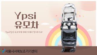 서북센터 신규입고보조기기 'Ypsi 유모차'를 소개합니다