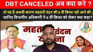 DBT CANCELED अब क्या करे? महतारी वंदन योजना 6 वीं किस्त पर विभागीय अधिकारी का जवाब#viralvideo#shorts