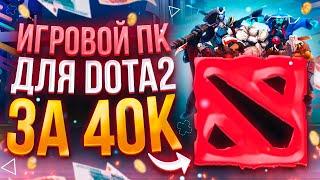 ИГРОВОЙ ПК ЗА 40000Р ДЛЯ DOTA 2 \ ТОП СБОРКА НА 2021 год \ ТЕСТЫ В ИГРАХ