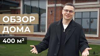 Обзор двухэтажного дома площадью 400 м²
