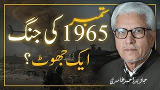 ️ REALITY Of 1965 WAR ‼️ 1965 جنگ کی حقیقت | JAVED AHMAD GHAMIDI