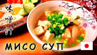Японский Мисо Суп - Японец рассказывает настоящий рецепт!