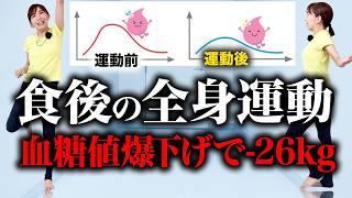 【食後爆痩せ】食後のウォーキングで血糖値下げまくる！糖質制限より食後にこれやった方が絶対痩せる！