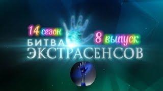 Битва экстрасенсов-14 сезон, 8 выпуск @alexandersheps  #битваэкстрасенсов #video