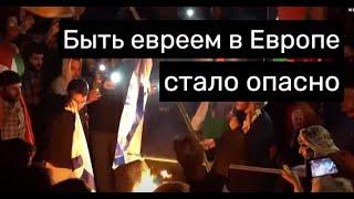 Евреям вход запрещен! Европу накрыла волна антисемитизма