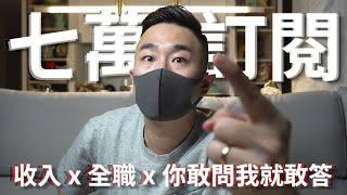 7萬訂閱感謝祭 - 轉型全職YouTuber?! 收入狀況?! 露臉?!