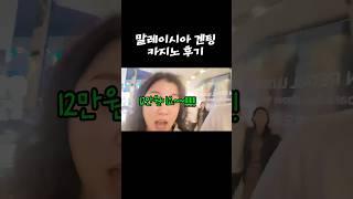 말레이시아 겐팅 카지노 체험기 ㅋㅋ #여행 #여행브이로그 #말레이시아 #말레이시아여행 #겐팅 #카지노