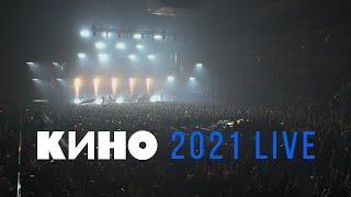 КИНО 2021 LIVE — Концерт в ЦСКА Арене 15.05.2021