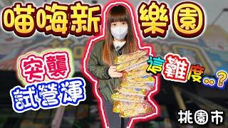 【桃園】有點像熊嗨星...？試營運難度？喵嗨新樂園！【小隻女蛋蛋】