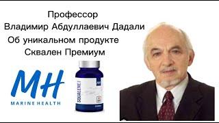 Профессор В.Дадали о продукте SQUALENE PREMIUM  от Marine Health #marinehealth #йодиумкелп