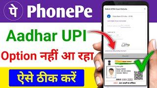 Phone pe me aadhar card se UPI PIN ka option nhi aa raha hai ! Aadhar upi option not showing phonepe