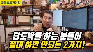 단도박을 하는 분들이 절대 하면 안되는 2가지!