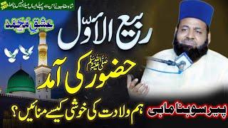 Rabi ul Awwal Special Bayan | Allama Peer Sohna Mahi  l Beautiful Speech l Mustafa Jahn e Rahmat