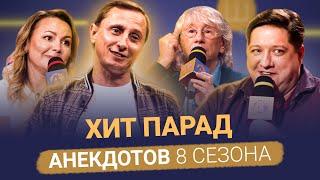 Хит парад лучших анекдотов 8 сезона / Вадим Галыгин, Аркадий Укупник, Роман Попов и другие