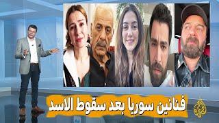 فنانين سوريين دعموا بشار الأسد وبعد سقوطه غيروا مواقفهم وقالوا كنا غلطانين.. شاهد ماذا قالوا سيصدمكم