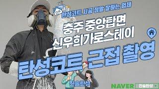 충주 신우희가로 세라믹 탄성코트 시공 결과