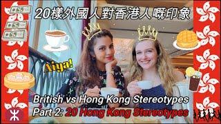 British vs Hong Kong Stereotypes Part 2: 20 Hong Kong Stereotypes 20樣外國人對香港人嘅印象 (Eng Subs)