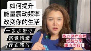 这篇告诉你如何提升能量震动频率-改变你的生活｜带你察觉情绪感受-疗愈释放