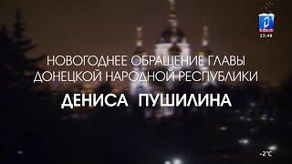 Новогодние обращения Главы ДНР и Президента РФ. Первый Республиканский канал (ДНР). 31.12.2021