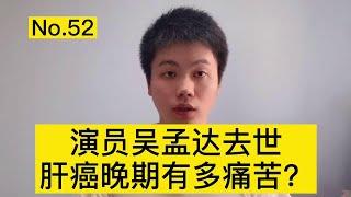 吴孟达因肝癌去世，晚期肝癌的痛苦，医生看了都会落泪【普外科曾医生】