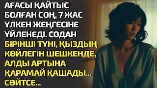 АҒАСЫ ҚАЙТЫС БОЛҒАН СОҢ, 7 ЖАС ҮЛКЕН ЖЕҢГЕСІНЕ ҮЙЛЕНЕДІ. БІРІНШІ ТҮНІ, ҚЫЗДЫҢ КӨЙЛЕГІН ШЕШКЕНДЕ