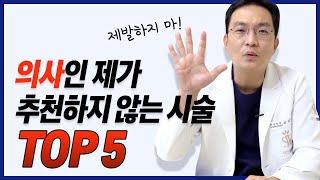 의사가 절대 추천하지 않는 시술&성형 TOP5 / 제 가족이라면 무조건 반대합니다