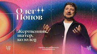 Олег Попов: Жертвенник, шатер, колодец / Молитвенная конференция Алтарь / Церковь «Слово жизни»