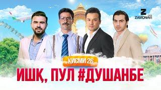 "Ишк, пул, #Душанбе" - сериали точики (Кисми 26) / Ishq, Pul, #Dushanbe - Tajik Series (Part 26)