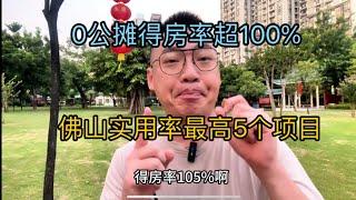 佛山市区零公摊，得房率超100%的5个楼盘项目简介，如何选？