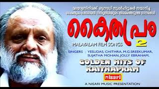 GOLDEN HITS OF KAITHAPRAM  2 # കൈതപ്രത്തിൻറെ തിരഞ്ഞെടുത്ത സിനിമാഗാനങ്ങൾ #   MALAYALAM FILM SONGS