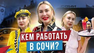 ТОП-3 востребованные вакансии Сочи 2021! Как найти работу в Сочи без опыта?