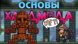 [Terraria] Хардмод: #9 Данжи и Голем