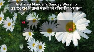 23/06/2024 Vishwasi Mandali's Sunday Worship विश्वासी मंडली की रविवारीय आराधना