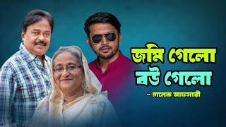 জমি গেলো বউ গেলো | Arifin Shuvoo | Mujib: The Making of a Nation | Sheikh Hasina | মালেক আফসারী