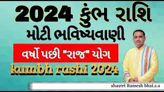 kumbh rashi 2024 વર્ષો પછી "રાજ" યોગ ||કુંભ રાશિ 2024 ||kumbh rashifal 2024||kumbh rashi horoscope