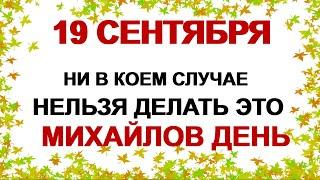 19 сентября. Михайлово чудо. Народные приметы, запреты и традиции