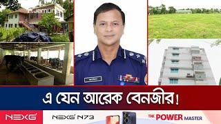 কয়েক বছরেই সম্পদের পাহাড় গড়েছেন ডিআইজি জামিল! | Police Corruption | Jamuna TV
