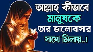 আল্লাহ কীভাবে মানুষকে তার ভালোবাসার সাথে মিলায়??|| Islamic Thought AJ