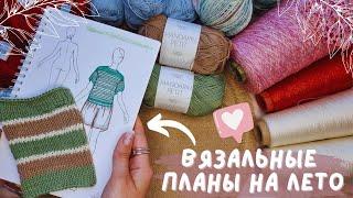 ВЯЗАЛЬНЫЕ ПЛАНЫ НА ЛЕТО 2025 | 7 проектов спицами и крючком