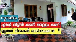 എന്റെ വീട്ടിലും കടൽ വെള്ളം കയറി | Tauktae cyclone Live from Thrissur