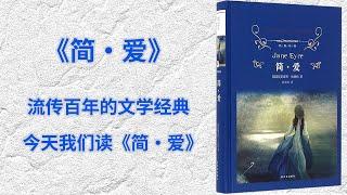 流传百年的文学经典，10分钟精读一本书，今天我们读名著《简·爱》