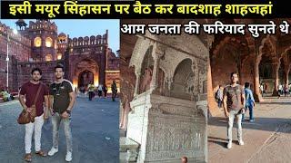 | Diwan i Aam | Red Fort | इसी मयूर सिंहासन पर बैठ कर बादशाह शाहजहां आम जनता की फरियाद सुनते थे!