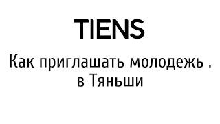 Как приглашать молодежь в Тяньши